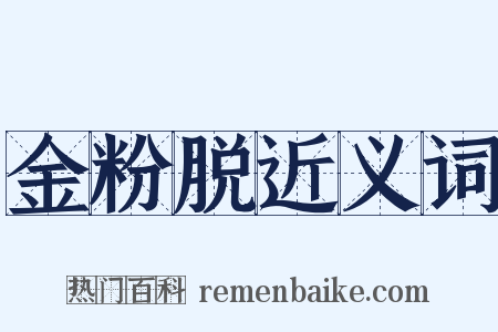 金粉脱近义词是什么意思的图片